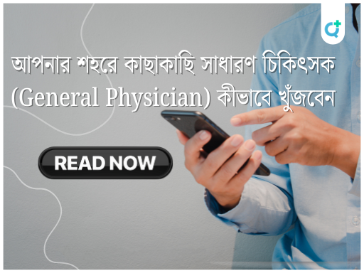 আপনার শহরে কাছাকাছি সাধারণ চিকিৎসক (general Physician) কীভাবে খুঁজবেন
